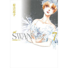 ＳＷＡＮ　白鳥　７　愛蔵版