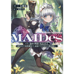 ＭＡＩＤｅｓ　メイド、地獄の戦場に転送される。固有のゴミ収集魔法で、最弱クラスのまま人類最強に。　Ｍａｉｄ　Ａｔｔａｃｋｓ　Ｉｎ　Ｄｅｓｔｉｎｙ