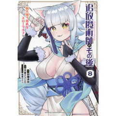 追放魔術師のその後　新天地で始めるスローライフ　８