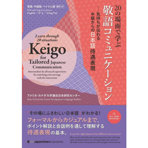 セブンネットショッピングで買える「20の場面で学ぶ敬語コミュニケーション 気持ちが伝わる中級からの日本語待遇表現」の画像です。価格は2,640円になります。