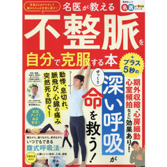 名医が教える不整脈を自分で克服する本