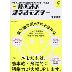 韓国語の漢字語マスター　いちばん効率的に語彙力をアップする４０の近道　新装版