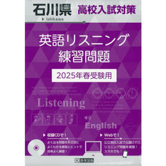 ’２５　石川県高校入試対策英語リスニング