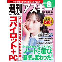 週刊アスキー特別編集週アス２０２４Ａｕｇｕｓｔ