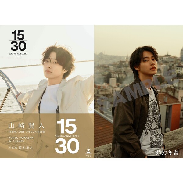 山崎賢人15周年記念写真集『15/30』【セブンネット限定特典：B5サイズビジュアルカード 1枚付き】