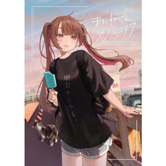 またね、メランコリア　はむねずこＩＬＬＵＳＴＲＡＴＩＯＮ　ＢＯＯＫ