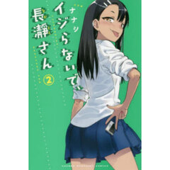 イジらないで、長瀞さん　２