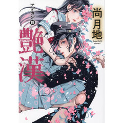 艶漢　１９