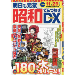 明日も元気昭和てんつなぎＤＸ