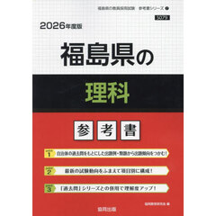 ’２６　福島県の理科参考書