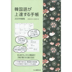 韓国語が上達する手帳