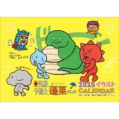 気象予報士　蓬莱大介さんのお天気イラストカレンダー 2025年カレンダー