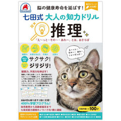 七田式　大人の知力ドリル　推理