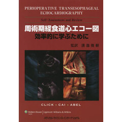 周術期経食道心エコー図　効率的に学ぶために