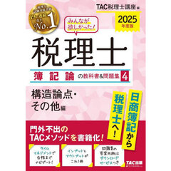 みんなが欲しかった！税理士簿記論の教科書＆問題集　２０２５年度版４　構造論点・その他編