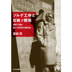 ゾルゲ工作と日独ソ関係　資料で読む第二次世界大戦前史