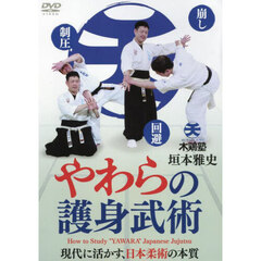 ＤＶＤ　やわらの護身武術