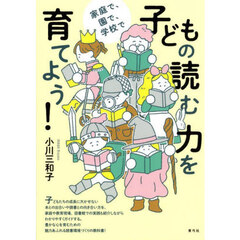 子どもの読む力を育てよう！　家庭で、園で、学校で