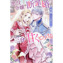 悪役令嬢の断罪婚はわずか三分で甘くとろける