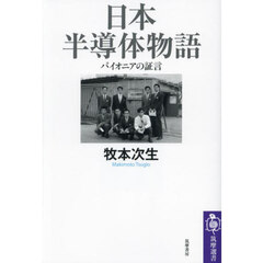 日本半導体物語　パイオニアの証言