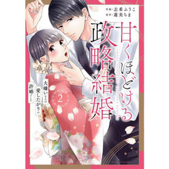 甘くほどける政略結婚　大嫌いな人は愛したがりの許婚でした　２