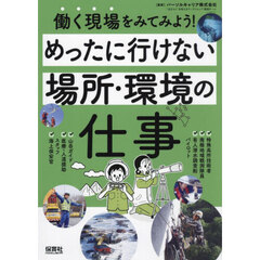 働く現場をみてみよう！　〔２〕　めったに行けない場所・環境の仕事