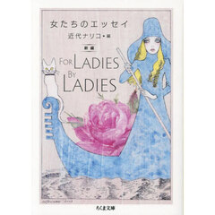 女たちのエッセイ　新編Ｆｏｒ　Ｌａｄｉｅｓ　Ｂｙ　Ｌａｄｉｅｓ