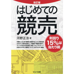 はじめての競売　利回り１５％は当たり前　改訂版