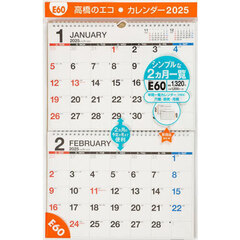 エコカレンダー壁掛（２ヵ月一覧）Ａ４サイズ壁掛タイプ　２０２５年１月始まり　Ｅ６０