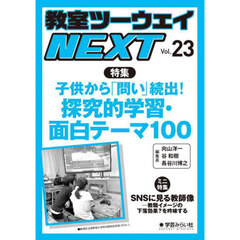 教室ツーウェイＮＥＸＴ　２３号　子供から「問い」続出！探究的学習・面白テーマ１００