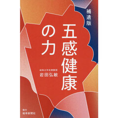 五感健康の力　補遺版