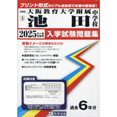 ’２５　大阪教育大学附属池田中学校