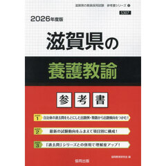 ’２６　滋賀県の養護教諭参考書