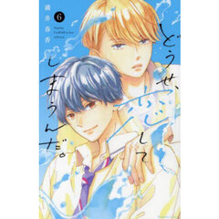 どうせ、恋してしまうんだ。 6