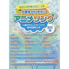 小学生がひきたいアニメソング