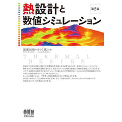 熱設計と数値シミュレーション　第２版