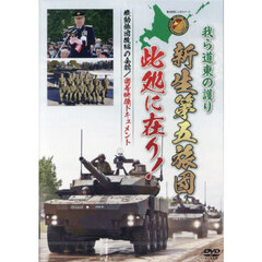 ＤＶＤ　我ら道東の護り　新生第五旅団此処