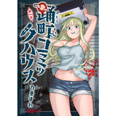 踊町コミックハウス　１