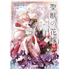 聖獣の花嫁　２　癒しの乙女は優しき獅子と愛を紡ぐ