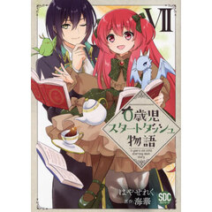 ０歳児スタートダッシュ物語　７