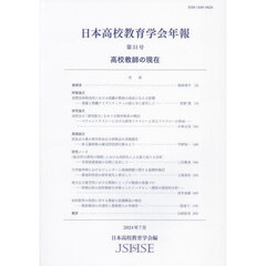 日本高校教育学会年報　第３１号（２０２４年７月）　高校教師の現在