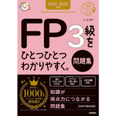 ＦＰ３級をひとつひとつわかりやすく。問題集　２０２４－２０２５年版