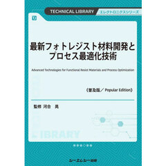 最新フォトレジスト材料開発とプロセス最適化技術　普及版