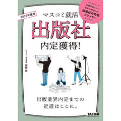 出版社内定獲得！　２０２６年度版