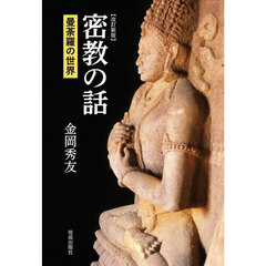 密教の話　曼荼羅の世界　改訂新版