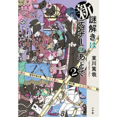 新謎解きはディナーのあとで　２