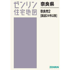 奈良県　奈良市　２　国道２４号以西