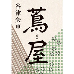 蔦屋