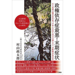 政権依存症最悪・末期症状