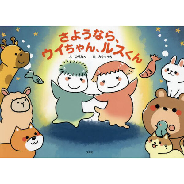 さようなら、ウイちゃん、ルスくん